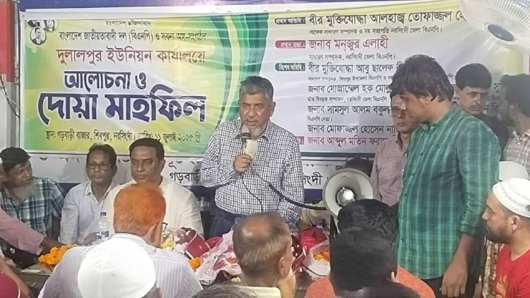 নরসিংদীর শিবপুরে দুলালপুর ইউনিয়ন বিএনপির আলোচনা, দোয়া অনুষ্ঠিত