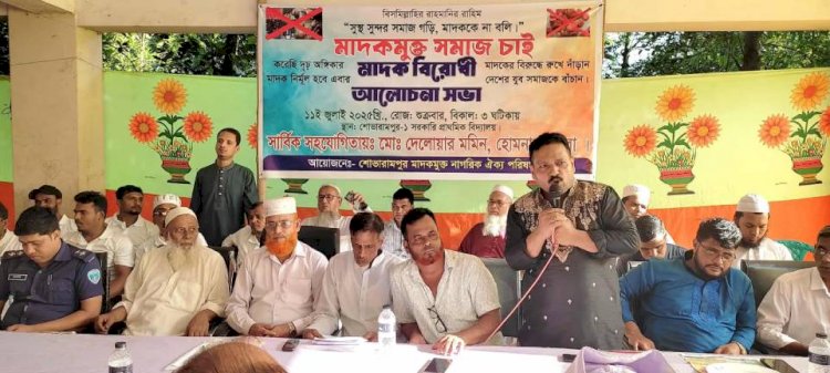 মাদকমুক্ত সমাজ গড়তে হলে নিজের ঘর থেকেই কাজ করা শুরু করতে হবে