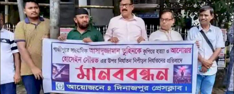 সাংবাদিক তুহিন হত্যার প্রতিবাদে দিনাজপুরে মানববন্ধন!