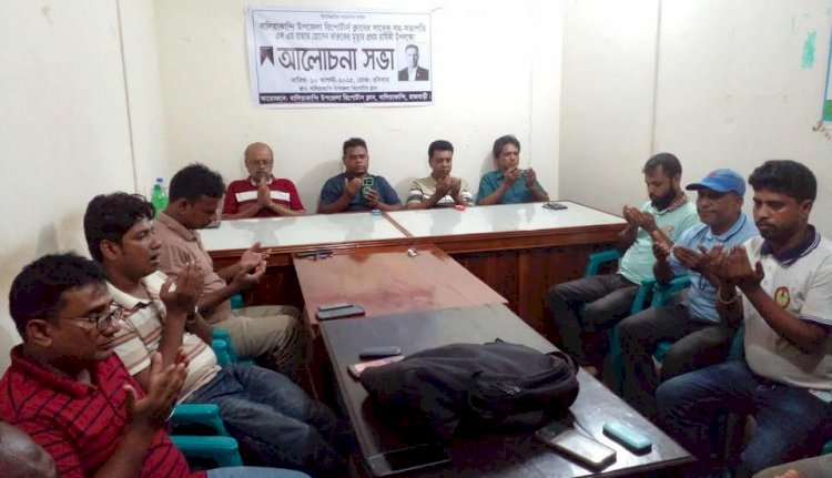 বালিয়াকান্দি রিপোর্টার্স ক্লাবের সাবেক সহ-সভাপতি ফারুকের প্রথম মৃত্যুবার্ষিকী উপলক্ষে আলোচনা সভা
