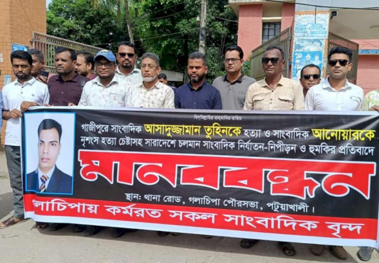 গলাচিপায় সাংবাদিক তুহিন হত্যার প্রতিবাদে মানববন্ধন