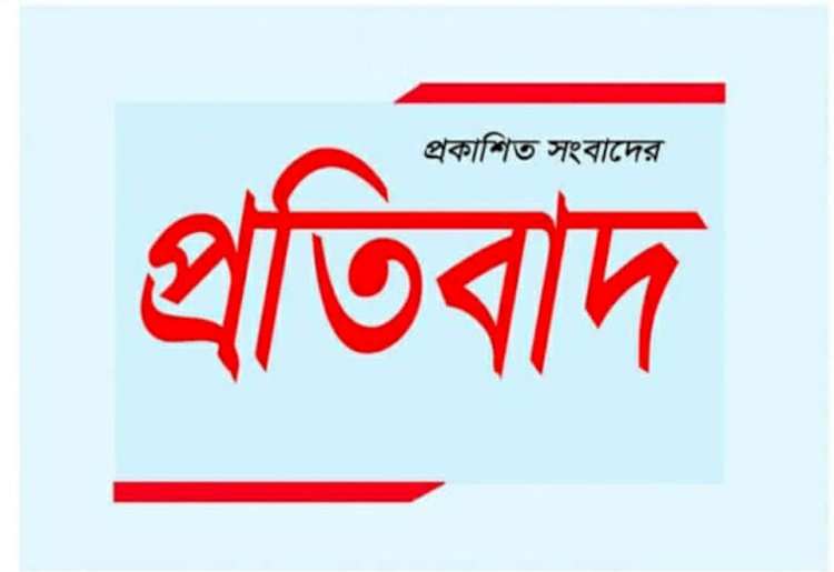 প্রকাশিত মিথ্যা বানোয়াট ও ভিত্তিহীন সংবাদের প্রতিবাদ