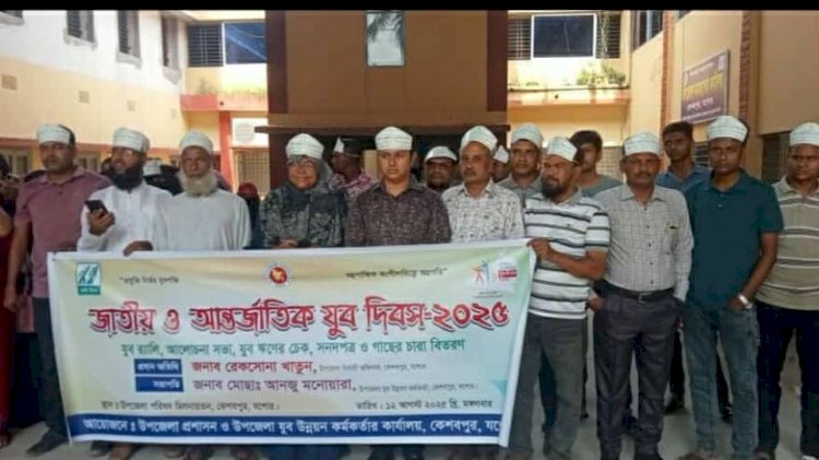 কেশবপুরে নানা আয়োজনে জাতীয় ও  আন্তর্জাতিক যুব দিবস উদ্‌যাপিত