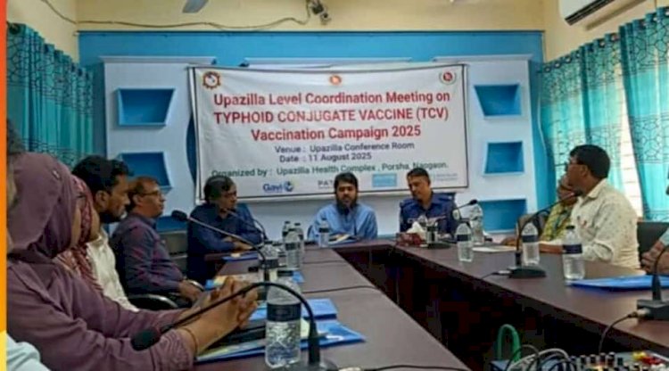নওগাঁর পোরশায় স্বাস্থ্য কমপ্লেক্সে এর আয়োজনে  টাইফয়েড টিকাদান বিষয়ে সমন্বয় সভা অনুষ্ঠিত