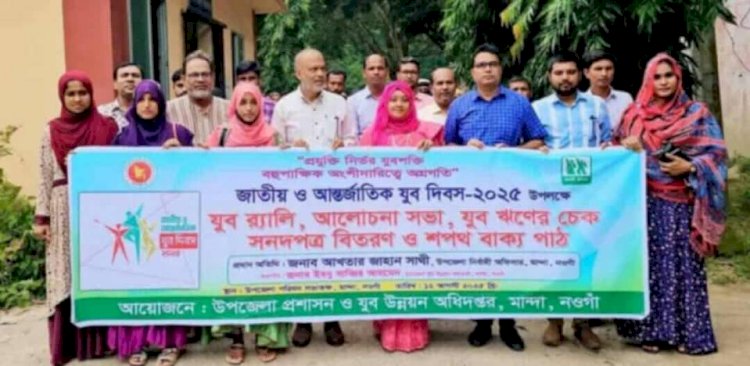 নওগাঁয় জাতীয় ও আন্তর্জাতিক যুব দিবস পালিত