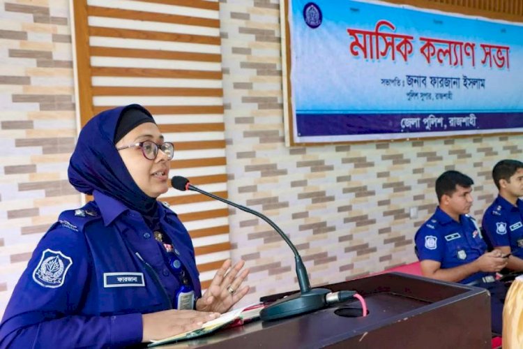 রাজশাহীর পুলিশ সুপার ফারজানা ইসলাম, মাসিক কল্যাণসভা ও অপরাধ পর্যালোচনাসভার সভাপতিত্ব করেন