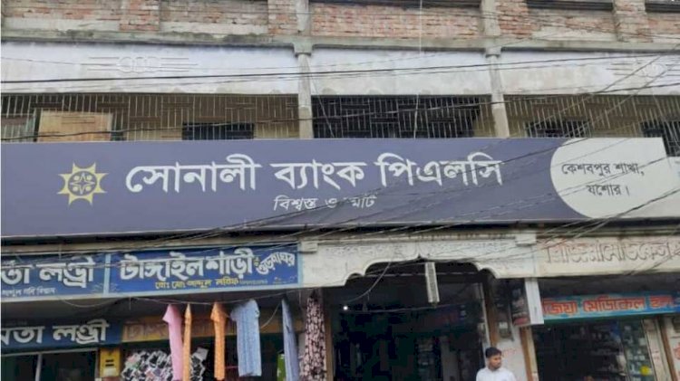 পর্যাপ্ত পার্কিং না থাকায় ভোগান্তিতে কেশবপুর সোনালী ব্যাংকের গ্রাহকরা