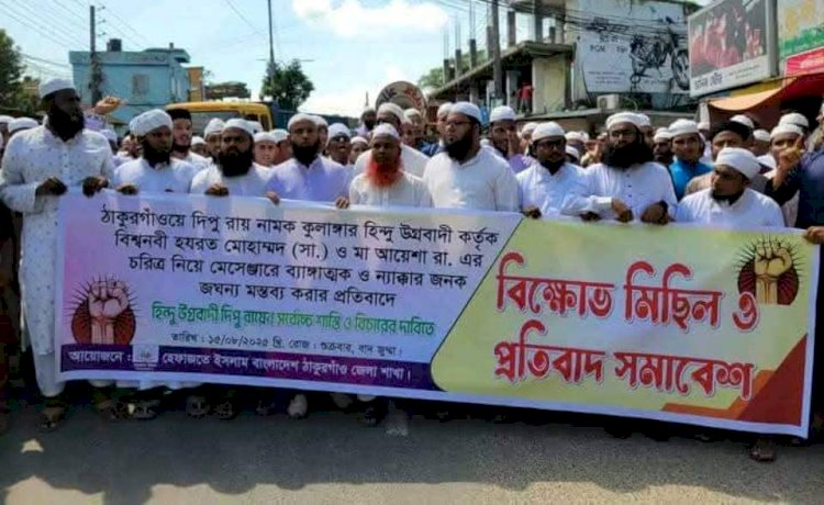 ঠাকুরগাঁওয়ে মহা নবী (সা:) কে নিয়ে কটুক্তির প্রতিবাদে হেফাজত ইসলামের বিক্ষোভ মিছিল