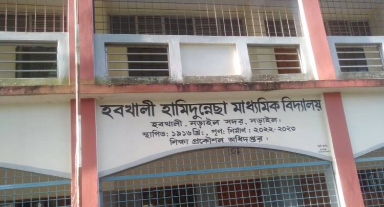 নড়াইলে হবখালী হামিদুনেচ্ছা মাধ্যমিক বিদ্যালয়ের প্রধান শিক্ষকের বিরুদ্ধে অনুপস্থিত শিক্ষিকাকে সাক্ষর করানোর অভিযোগ