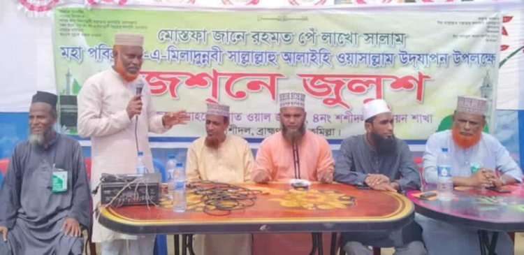 ব্রাহ্মণপাড়ার শশীদলে যথাযোগ্য মর্যাদায় পবিত্র ঈদে মিলাদুন্নবী (সা.) পালিত