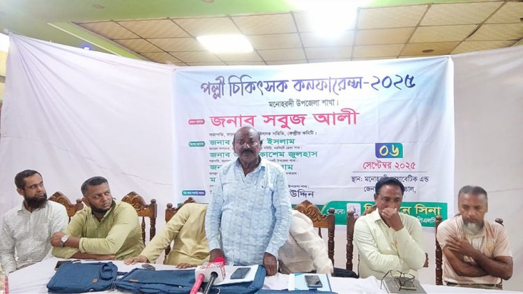 মনোহরদীতে পল্লী চিকিৎসক কনফারেন্স-২০২৫ অনুষ্ঠিত