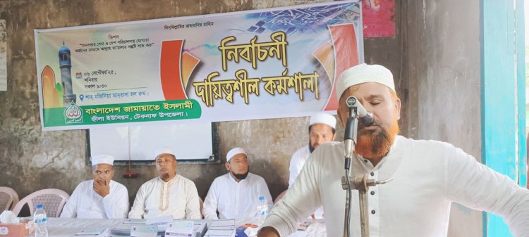 বাংলাদেশ জামায়াতে ইসলামী হ্নীলা ইউনিয়ন শাখার দায়িত্ব শীলদের নির্বাচনী কর্মশালা অনুষ্ঠিত