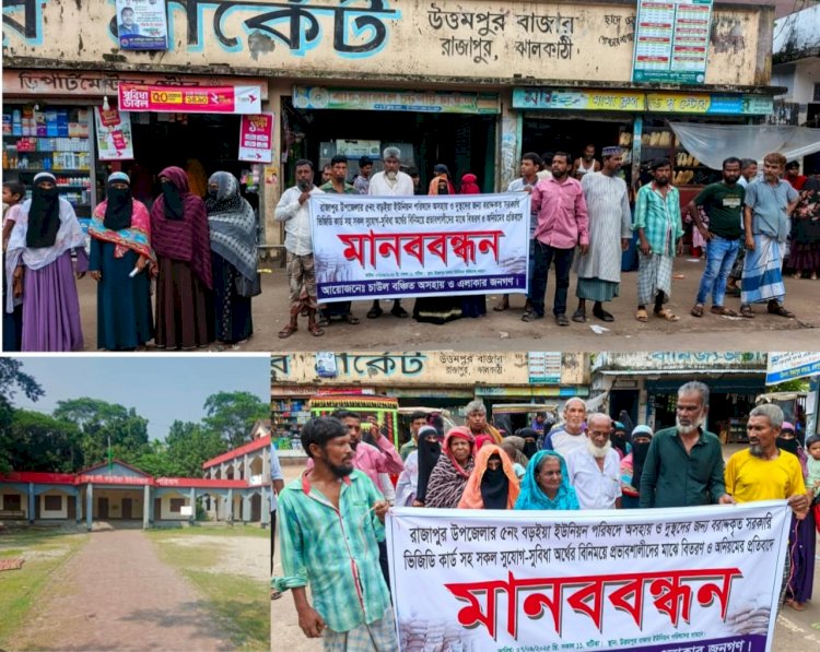 রাজাপুরে ভিজিডি কার্ড বিতরণে অনিয়মের অভিযোগে মানববন্ধন ও বিক্ষোভ