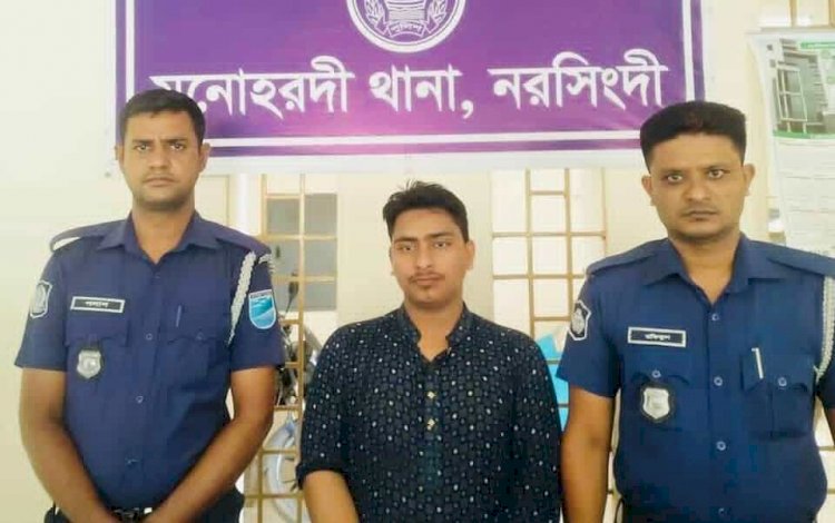 নরসিংদীর মনোহরদীতে মামিকে ধর্ষণের অভিযোগে   ভাগ্নেকে আটক করেছে পুলিশ