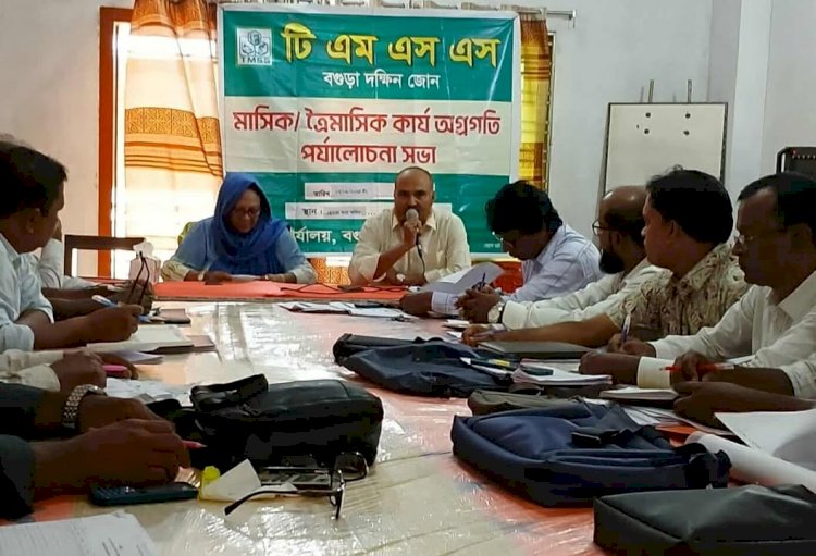 বগুড়ায় টিএমএসএসের দক্ষিণ জোনের মিটিংয়ে শতভাগ লক্ষ্যমাত্রা অর্জনের অঙ্গীকার