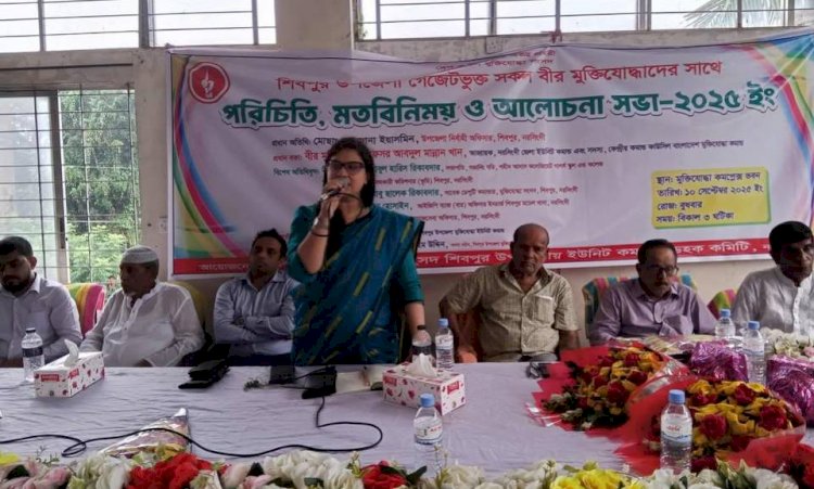 নরসিংদীর শিবপুর উপজেলা মুক্তিযোদ্ধা সংসদের পরিচিতি ও আলোচনা সভা অনুষ্ঠিত