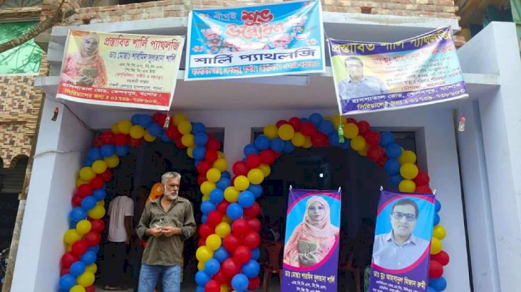 কেশবপুরে 'শার্লি প্যাথলজি'র আনুষ্ঠানিকভাবে  যাত্রা শুরু