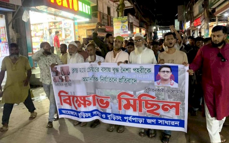 বুড়িচংয়ে পাহারাদার নির্যাতনের ঘটনায় যুবদল নেতার নামে মামলা’ গ্রেফতারের দাবীতে বিক্ষোভ মিছিল