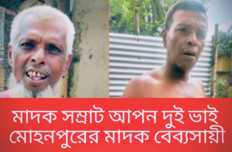 রাজশাহী মোহনপুর উপজেলার সোইপাড়াতে মাদকের রমরমা ব্যবসা: যুবসমাজ  চরম  হুমকির মুখে