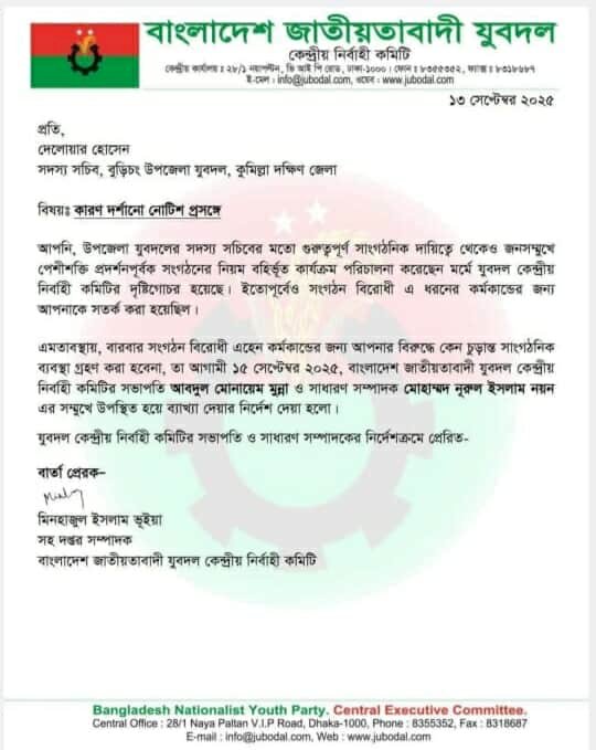 বুড়িচংয়ে সেই যুবদল নেতাকে আবারও কারণ দর্শানোর নোটিশ;জেলা কমিটিকে তলব!