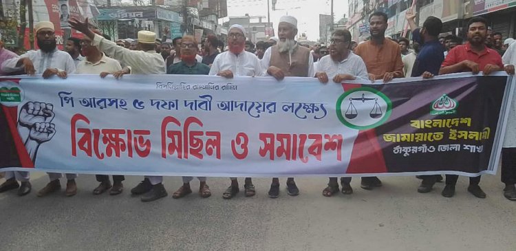 ঠাকুরগাঁওয়ে পিআর পদ্ধতিসহ ৫ দফা দাবিতে জামায়াতে ইসলামীর বিক্ষোভ মিছিল