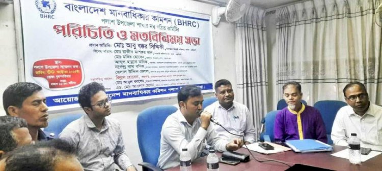 নরসিংদীর পলাশে বাংলাদেশ মানবাধিকার কমিশনের পরিচিতি ও মতবিনিময় সভা অনুষ্ঠিত