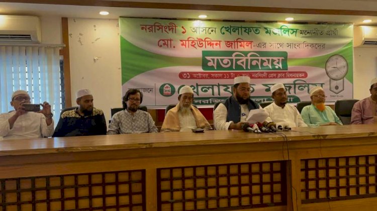 নরসিংদীতে খেলাফত মজলিশের প্রার্থী মহিউদ্দিন জামিলের সংবাদ সম্মেলন