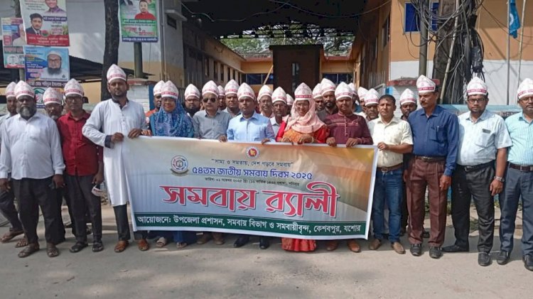 কেশবপুরে নানা কর্মসূচীর মধ্য দিয়ে ৫৪ তম  জাতীয় সমবায় দিবস-২০২৫ পালিত
