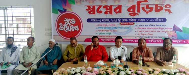 বুড়িচংয়ে স্বপ্নের বুড়িচং নামে একটি সামাজিক সংগঠনের আত্মপ্রকাশ
