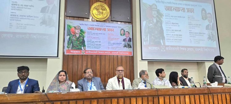রাজশাহীতে ‘জাতীয় বিপ্লব ও সংহতি দিবসের চেতনা ও আজকের বাংলাদেশ’ শীর্ষক আলোচনা সভা অনুষ্ঠিত