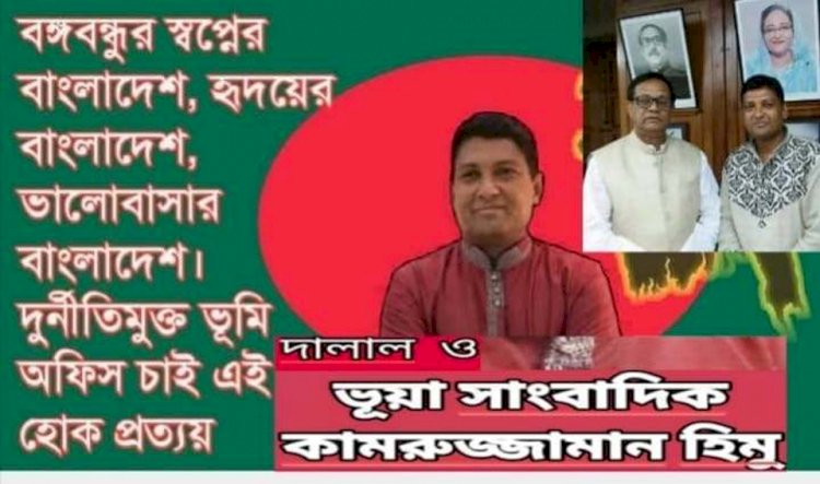 আওয়ামীলীগের দোষরদের সরকারী  স্বার্থ সংশ্লিষ্ট নামজারী প্রস্তাব না দেওয়ায় ভূমি কর্মকর্তার বিরুদ্ধে অপপ্রচার চালাচ্ছেন  দালাল ও ভূয়া  সাংবাদিক কামরুজ্জামান  হিমু
