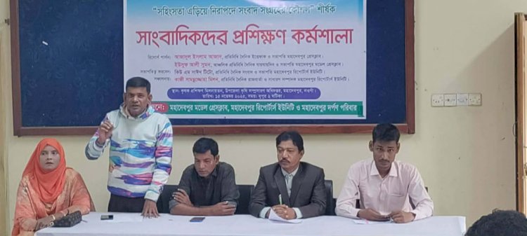নওগাঁয় মডেল প্রসক্লাব ও রিপোর্টার্স ইউনিটি মহাদেবপুর দর্পণের আয়োজনে সংবাদ সংগ্রহ কৌশল শীর্ষক তৃণমূল সাংবাদিকদের প্রশিক্ষণ কর্মশালা অনুষ্ঠান অনুষ্ঠিত