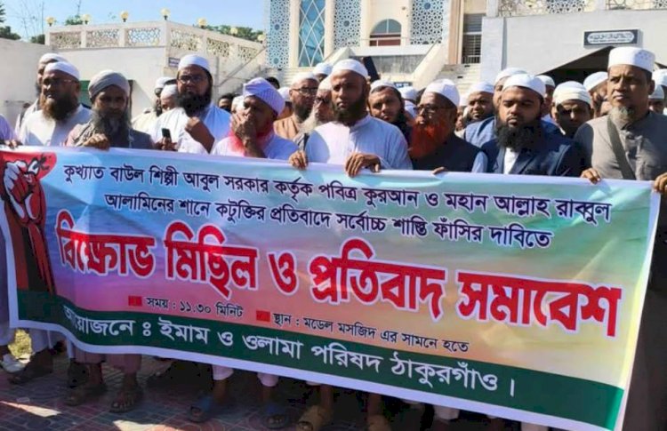 ঠাকুরগাঁওয়ে বাউল আবুল সরকারের ফাঁসির দাবিতে ইমাম ওলামা পরিষদের বিক্ষোভ মিছিল