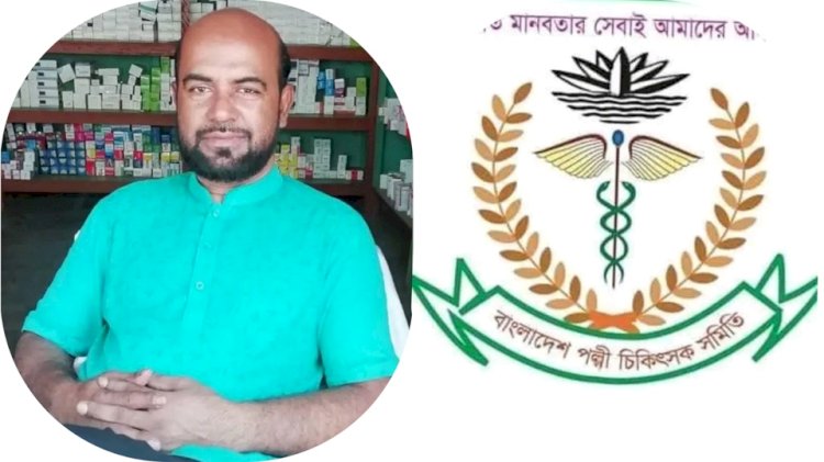 বাংলাদেশ পল্লী চিকিৎসক সমিতি নরসিংদী জেলা শাখার পক্ষ থেকে ইংরেজি নববর্ষের শুভেচ্ছা