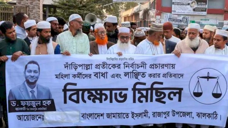 দাঁড়িপাল্লা প্রতীকের নির্বাচনী প্রচারণায় বাধা ও লাঞ্ছিতের প্রতিবাদে বিক্ষোভ মিছিল