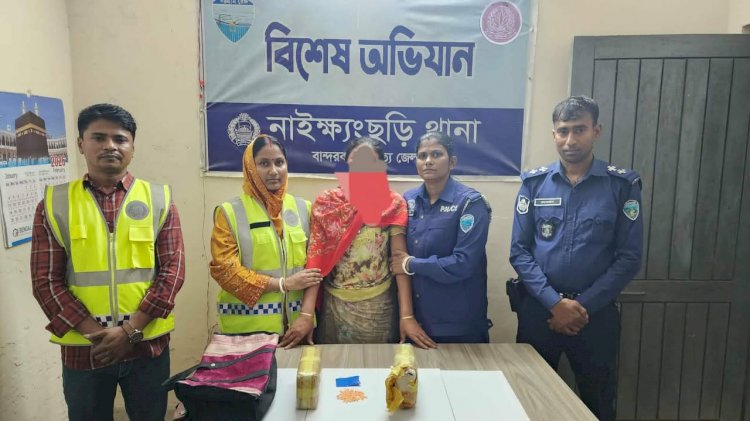 নাইক্ষ্যংছড়ি'র সোনাইছড়িতে ইয়াবাসহ এক নারী গ্রেফতার!