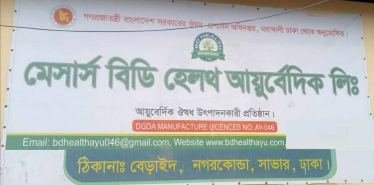 সাভার উপজেলার বনগাঁও  ইউনিয়নে বেড়াইদ এলাকায়  গড়ে উঠেছে অবৈধ আয়ুর্বেদিক  ওষুধ ফেক্টরী