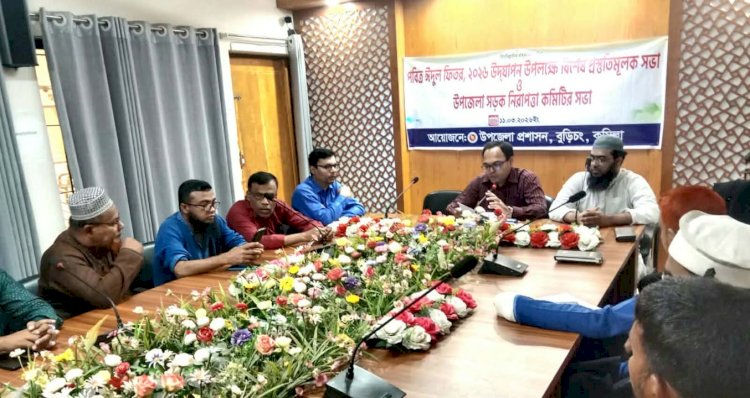 বুড়িচংয়ে ঈদুল ফিতর উপলক্ষে প্রস্তুতিমূলক ও সড়ক নিরাপত্তা মনিটরিং কমিটির সভা অনুষ্ঠিত