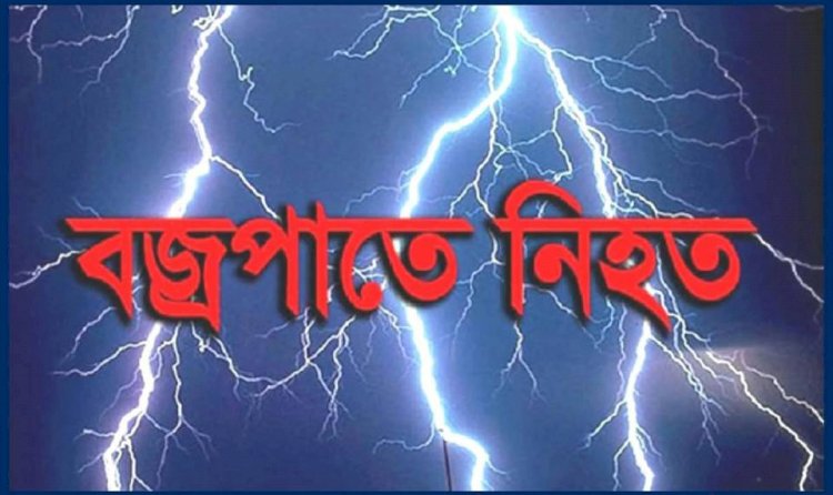 নওগাঁর ধামইরহাট ও মান্দায় বজ্রপাতে জালালও পিন্টু নামে ২ কৃষকের মৃত্যু!