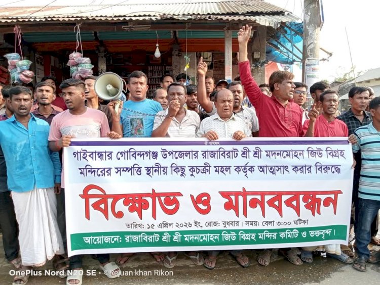 রাজাবিরাট মন্দিরের সম্পত্তি আত্মসাৎ ও চাঁদাবাজির প্রতিবাদে মানববন্ধন অনুষ্ঠিত