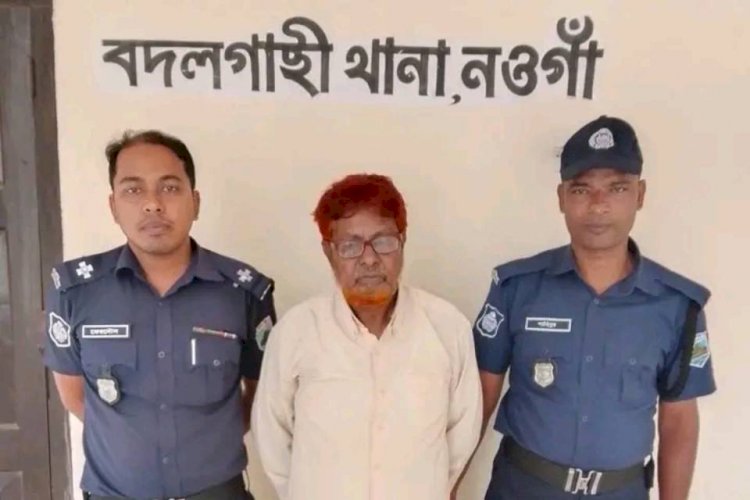 নওগাঁ জেলা পুলিশের দুর্দান্ত অভিযান : বদলগাছিতে শিশু ধর্ষণ মামলার আসামি মোঃ আব্দুস সাত্তার (৬০) গ্রেফতার