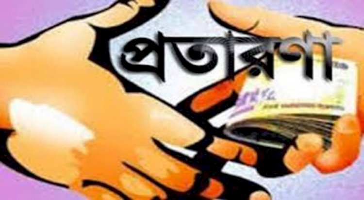 প্রতারকের খপ্পরে পরে সর্বশান্ত ৩ পরিবার