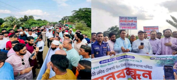 গোমতী নদীর বেড়িবাঁধ সংস্কারের দাবিতে বুড়িচংয়ে বিক্ষোভ ও মানববন্ধন