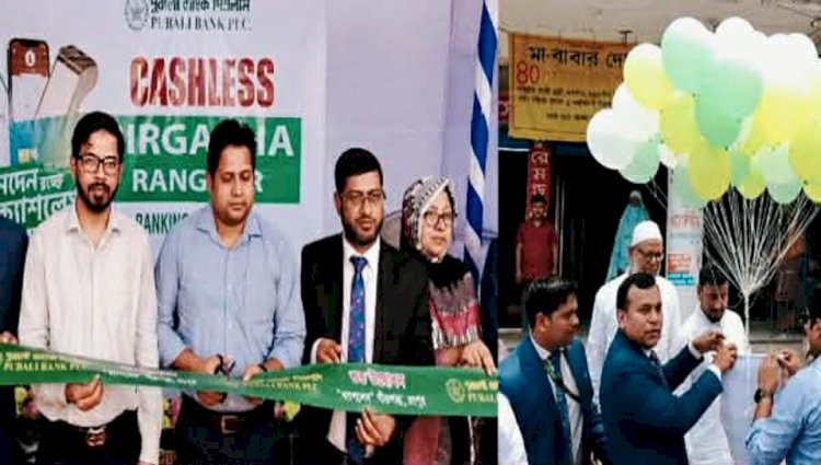 পীরগাছায় ক্যাশলেস ব্যাংকিং সেবার প্রসারে পূবালী ব্যাংকের ব্যতিক্রমী আয়োজন