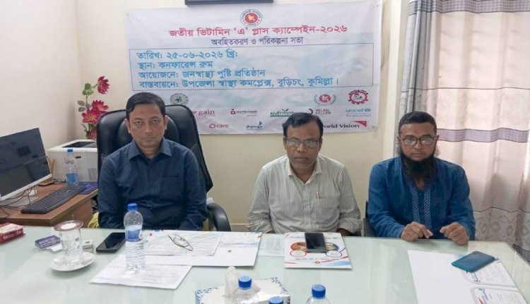 বুড়িচংয়ে জাতীয় ভিটামিন ‘এ’ প্লাস ক্যাম্পেইন উপলক্ষে অবহিতকরণ ও পরিকল্পনা সভা অনুষ্ঠিত