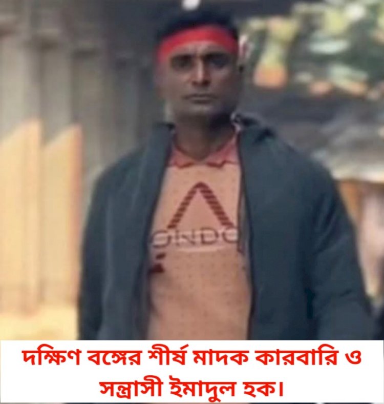 তিন জেলার শীর্ষ সন্ত্রাসী ও মাদক কারবারিদের অভিযানের বাহিরে রেখে  মাদক নির্মূলের স্বপ্ন দেখে  প্রশাসন