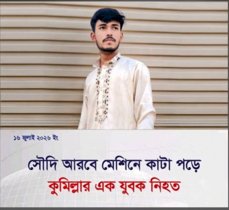 সৌদি আরবে মেশিন পরিষ্কার করতে গিয়ে প্রাণ হারালেন কুমিল্লার প্রবাসী যুবক