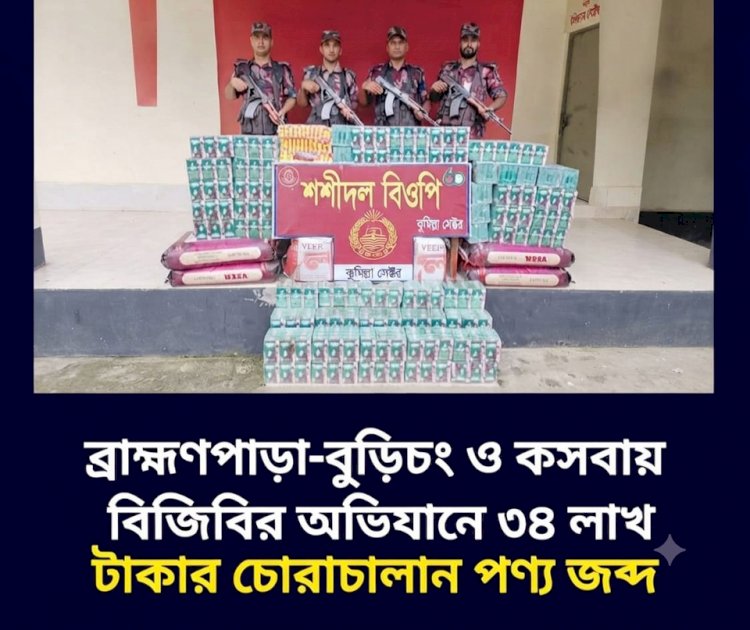 ব্রাহ্মণপাড়া-বুড়িচং ও কসবায় বিজিবির সাঁড়াশি অভিযান: ৩৪ লাখ টাকার চোরাচালান পণ্য জব্দ
