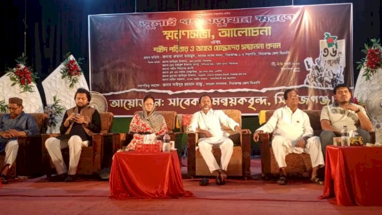 সিরাজগঞ্জে জুলাই গণঅভ্যুত্থান স্মরণে আলোচনা সভা, শহীদ পরিবার ও আহত যোদ্ধাদের সম্মাননা প্রদান