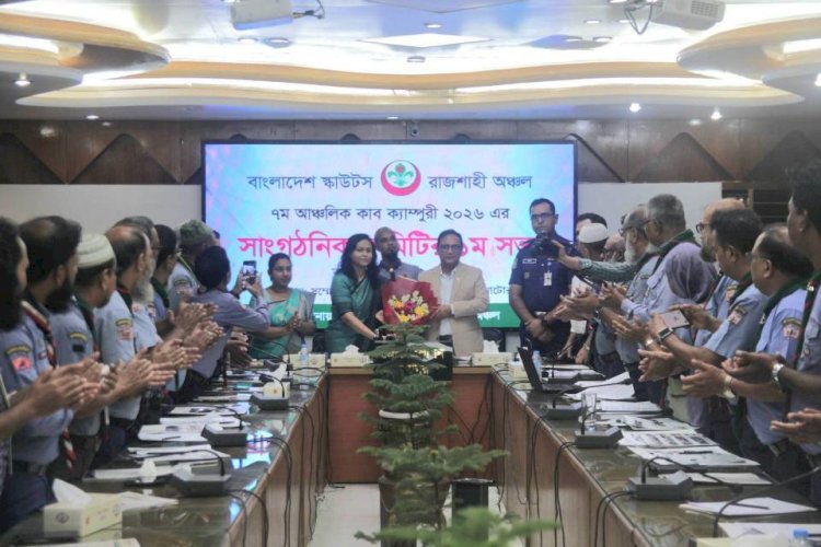 বাংলাদেশ স্কাউটস, রাজশাহী অঞ্চলের ৭ম আঞ্চলিক কাব ক্যাম্পুরীর সাংগঠনিক কমিটির ১ম সভা অনুষ্ঠিত